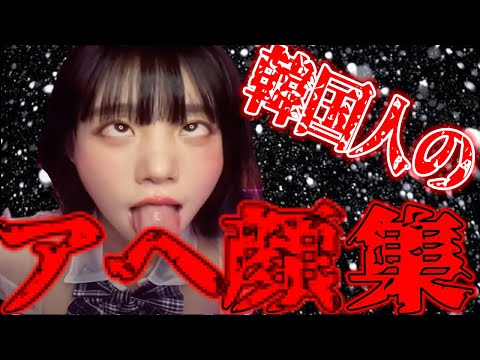 【baerasoni】彼女が日韓平和条約の鍵