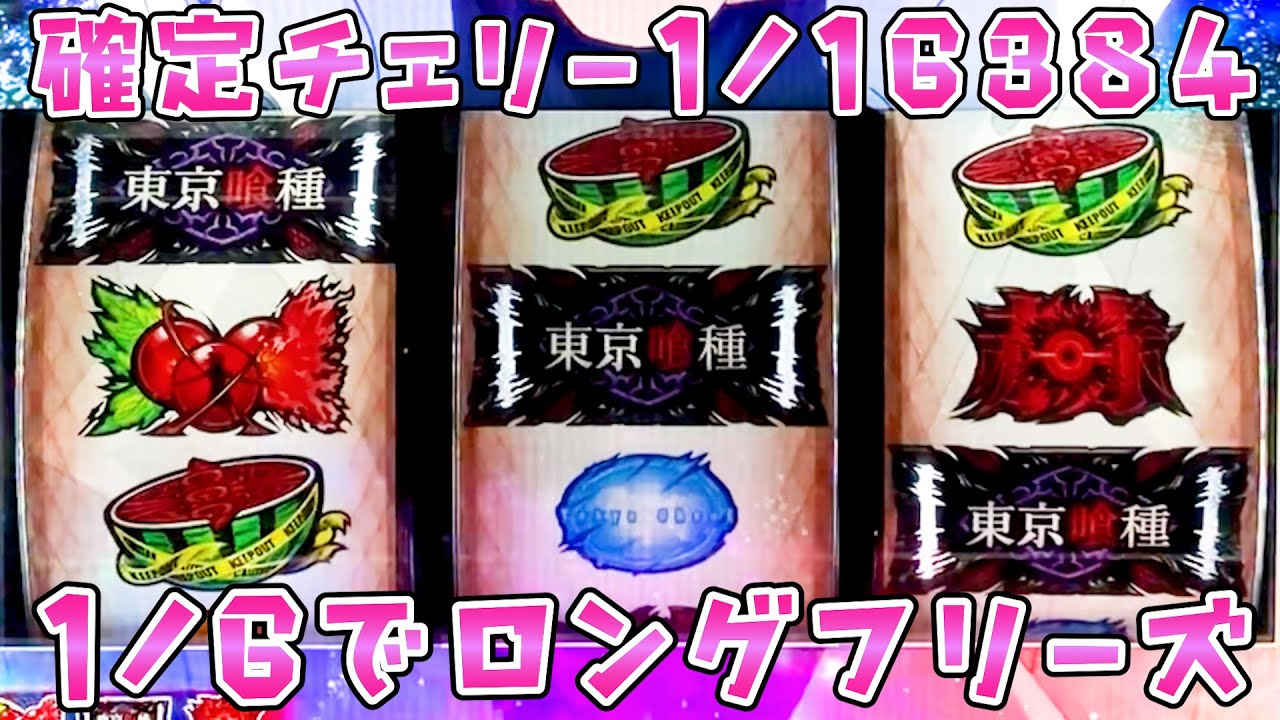 東京喰種】グールで初の中段チェリーそして有馬がさらば諭吉【このごみ