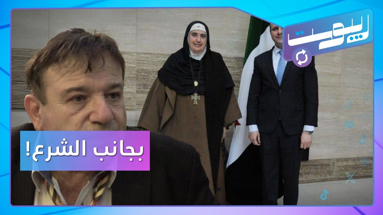 الأم أغنيس تلتقي الوزير الشرع وتثير غضب السوريين.. وحقيقة اعتقال قبنض؟ | ريبوست