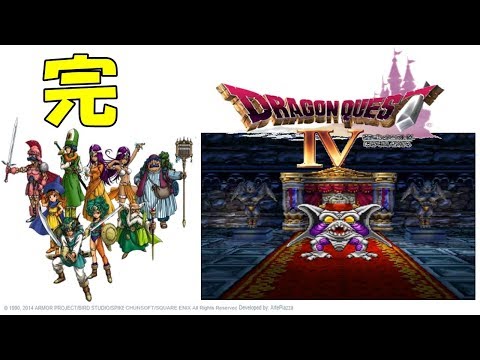 【PS版】ドラゴンクエストⅣ ~導かれし者たち~ 完 ※ネタバレあり