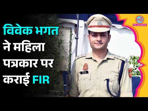 ACP Vivek Bhagat ने महिला पत्रकार पर लगाया जातिसूचक टिप्पणी का आरोप, FIR दर्ज