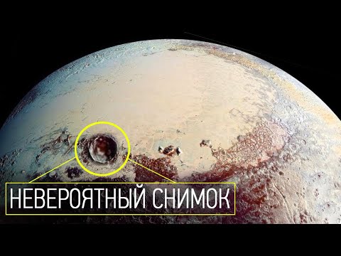 Что увидел межпланетный аппарат «New Horizons» прилетев к Плутону. Солнечная система.