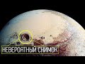 НАСА Показало Снимки Ледяных Равнин, Гор, Кратеров Планет с «New Horizons» (Солнечная система)