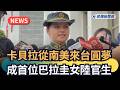 發燒新聞/卡貝拉從南美來台灣圓夢 成首位巴拉圭女陸官生|民視新聞|