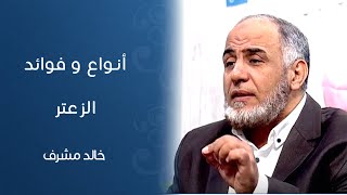 خالد مشرف || أنواع الزعتر وفوائده