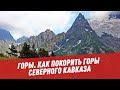 Горы. Как покорить горы Северного Кавказа - Отпуск каждый день