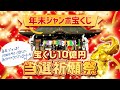＼10億円当てる！／年末ジャンボ宝くじ【高額当選】祈願祭