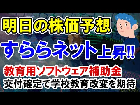【株価予想】すららネット補助金交付確定で株価急上昇。教育事業の活躍に期待