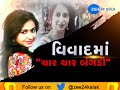 Kinjal Dave's song 'Char Char Bangdi' banned, what is people's take? - Zee 24 Kalak