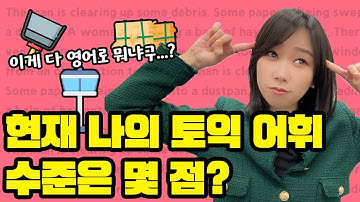 토익 상위 10%만 맞출 수 있는 파트1 어휘 챌린지! 나는 몇개나 맞힐 수 있을까⁉️ LC만점 도저언🙌