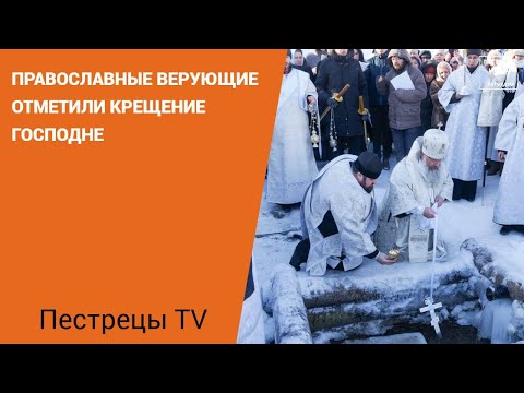 Православные верующие отметили Крещение Господне.
