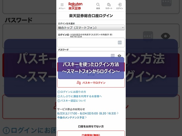 パスキーを使ったログイン方法～スマートフォンからログイン～【楽天証券】