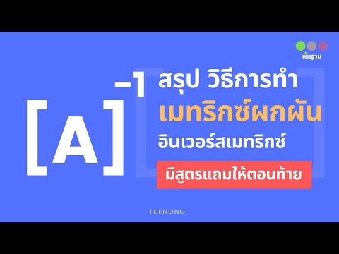 วีดีโอ: คุณจะหาค่าผกผันการบวกของเมทริกซ์ได้อย่างไร?