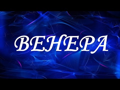 Значение имени Венера. Женские имена и их значения