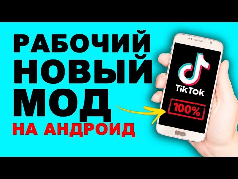 Скачать Мод Тик Ток Андроид Бесплатно