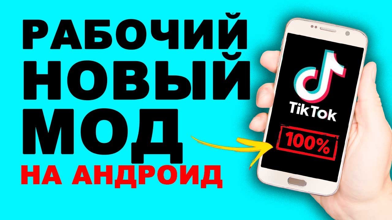 ТИКТОК мод. Мод ТИКТОК андроид. Мод тик ток на андроид. Zod TIKTOK.