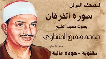 الشيخ محمد صديق المنشاوي-سورة الفرقان-المصحف المرتل