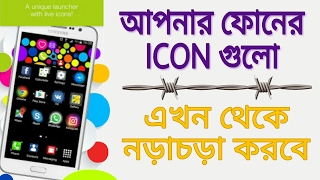 আপনার ফোনের App icon গুলো এখন থেকে নড়াচড়া করবে || চমৎকার একটি এপস screenshot 5