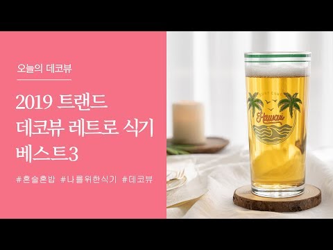 🌞오늘의데코뷰🌞2019 레트로,뉴트로 식기 빈티지잔은 데코뷰에서 부터 준비하세요!