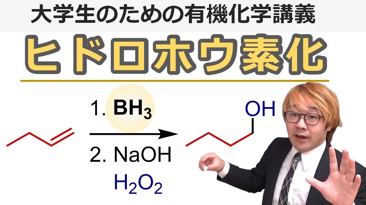 大学有機化学 ヒドロホウ素化の反応機構と反応条件 アンチマルコフニコフ則のアルコール合成法 Youtube