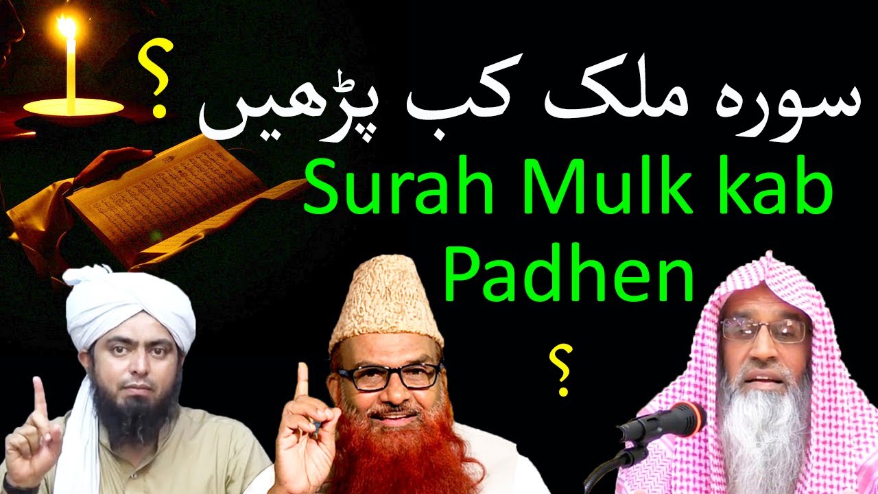 Surah Mulk kab padhen? | سورة الملك کب پڑھنا چاہیے | Kya Maghrib ke bad padh sakte hain? |Surah Mulk