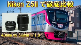 Nikon Z5IIで徹底比較 50mm f/1.8 vs 40mm f/2（Eng Sub）