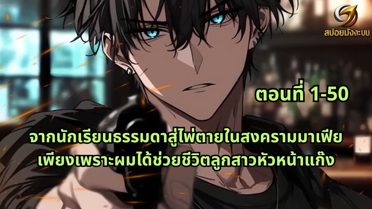 ตอนที่ 1-50 | จากนักเรียนธรรมดาสู่ไพ่ตายในสงครามมาเฟีย เพียงเพราะผมได้ช่วยชีวิตลูกสาวหัวหน้าแก๊ง