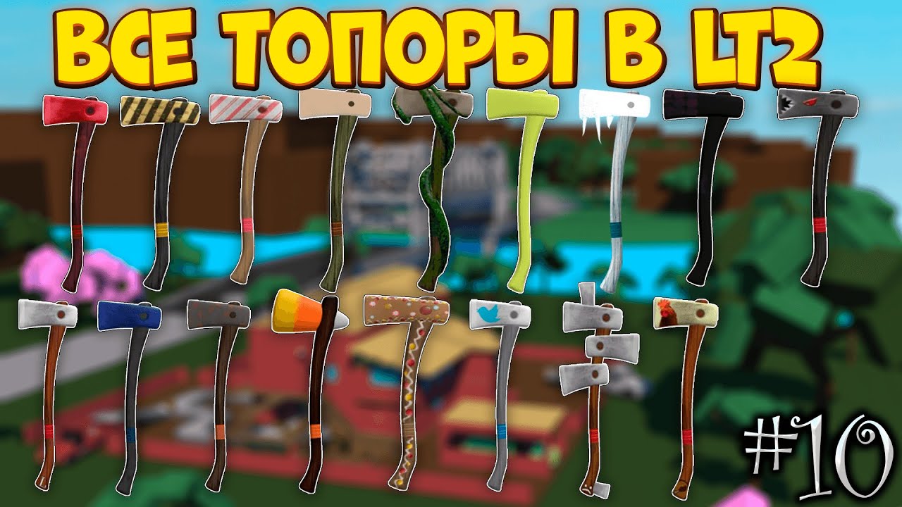 ВСЕ ТОПОРЫ В Lumber Tycoon 2 | Roblox - YouTube