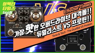 [EffectorTimes 544회] King Tone The Duellist VS Browne Amplication Protein 비교분석