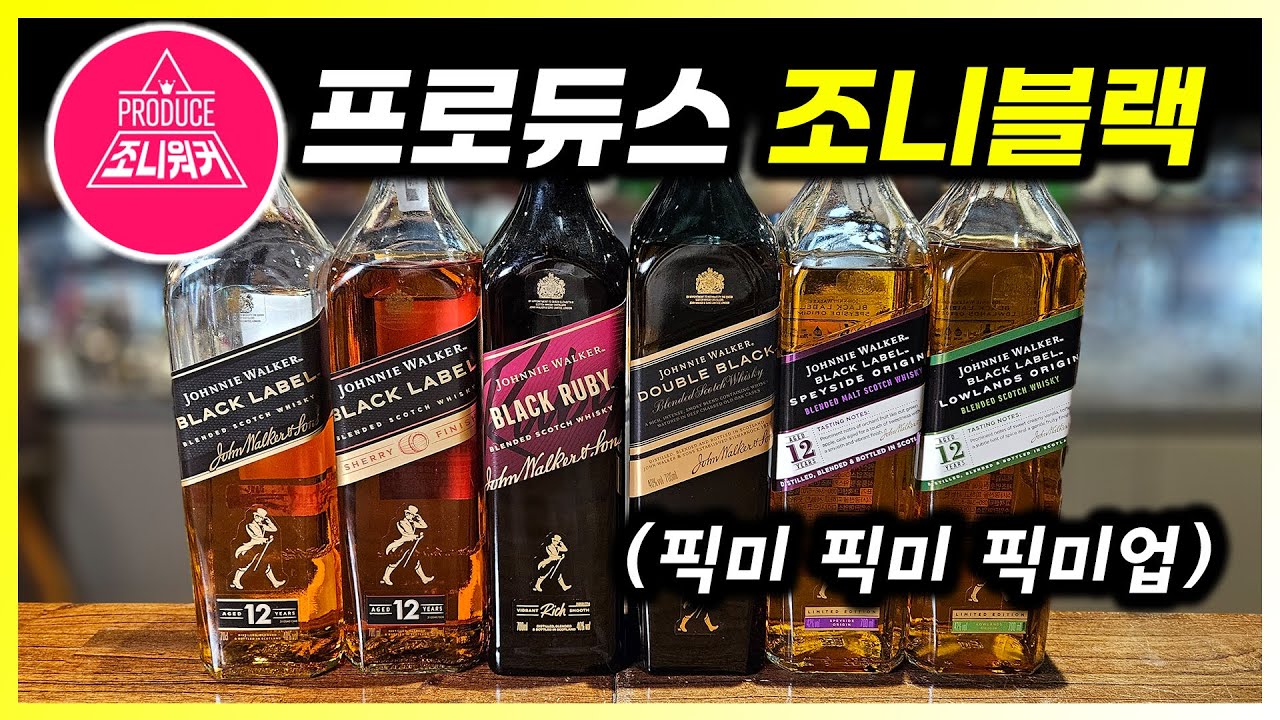스테디셀러 위스키 조니워커 블랙 6종 비교