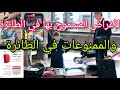 شروط السفر:الأشياء الممنوع حملها في الطائرة والأشياء المسموح بها✋نصائح لازم معرفتها قبل السفر