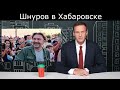 Навальный о Шнурове в Хабаровске