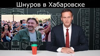 Навальный о Шнурове в Хабаровске