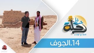 برنامج رحلة حظ | الحلقة  14 - الجوف   | تقديم خالد الجبري | يمن شباب