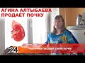 Скандально известная челнинка Агина Алтыбаева продает свою почку. "Ради детей готова на всё!"