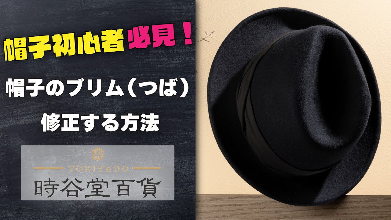 時谷堂百貨】帽子のブリム（つば）を修正する方法 - YouTube