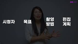 영상 콘텐츠 기획하는 법ㅣ왕초보 유튜브 스터디