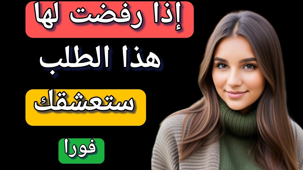 دائما ما تعشق المرأة الرجل الذي يرفض لها هذا الطلب