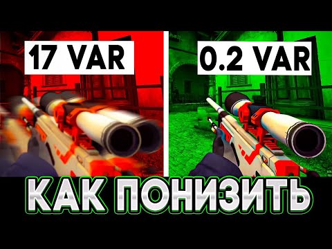 Как Понизить VAR в CS:GO 2022 / ВЫСОКИЙ ВАР ПОСЛЕ ОБНОВЛЕНИЯ?