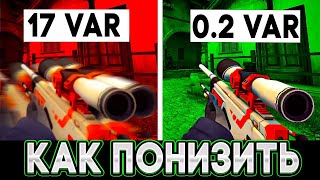 Как Понизить VAR в CS:GO 2022 / ВЫСОКИЙ ВАР ПОСЛЕ ОБНОВЛЕНИЯ?