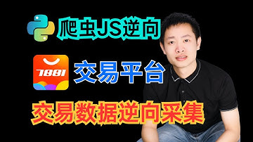 某游戏交易平台加密解析并进行数据采集|Python爬虫JS逆向实战