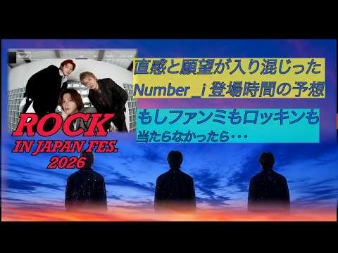 【Number _i推し活日記】2026ロッキン　ステージと登場時間は？超願望予想をしてみた