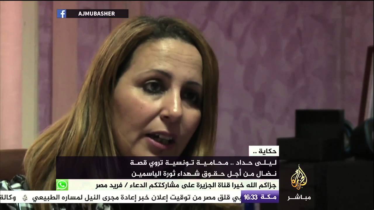 ليلى حداد محامية تونسية تروي قصة نضال من أجل حقوق شهداء ثورة الياسمين