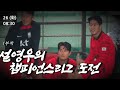 인간극장 |  설영우의 챔피언스리그 1부작 #설영우