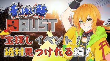 【RUST/#青っぽい鯖】初イベント！皆で宝探しじゃ✨【諸越狐/#個人Vtuber】