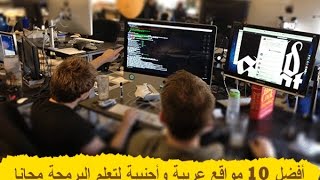 قائمة بأهم وأفضل 10 مواقع عربية وأجنبية لتعلم البرمجة مجانا screenshot 4