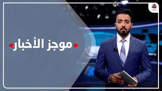 موجز الاخبار | 30 - 09 - 2021 | تقديم هشام الزيادي | يمن شباب