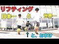 リフティング世界一とリフティング日本一の小学生