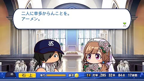 パワプロ 結婚