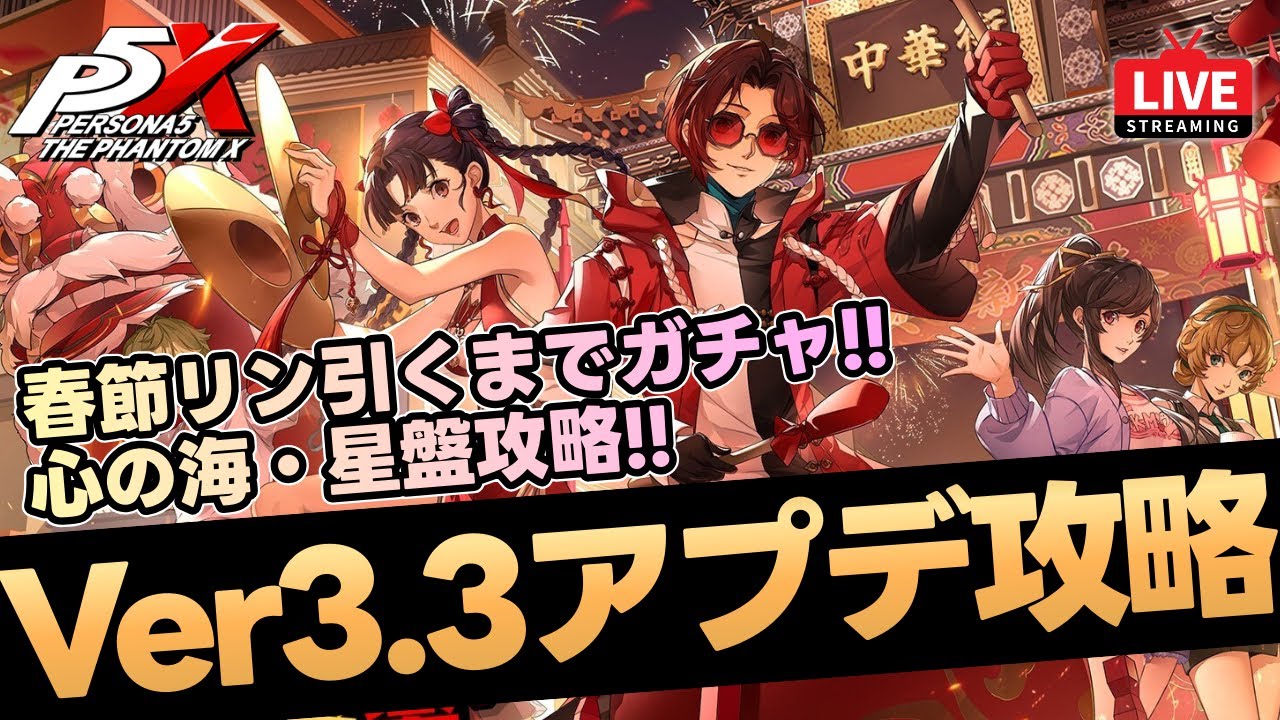 P5X】Ver3.3アップデート攻略！春節リン引くまで耐久ガチャ！心の海